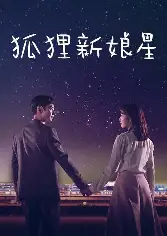 韩漫屋-狐狸新娘星-浪漫韩漫